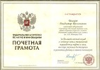 В.В.Волков - Почетная грамота Федерального агентства по науке и инновациям (РОСНАУКА)
